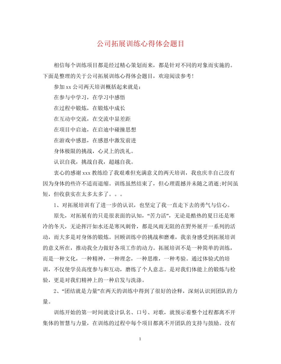 2023公司拓展训练心得体会题目.docx_第1页