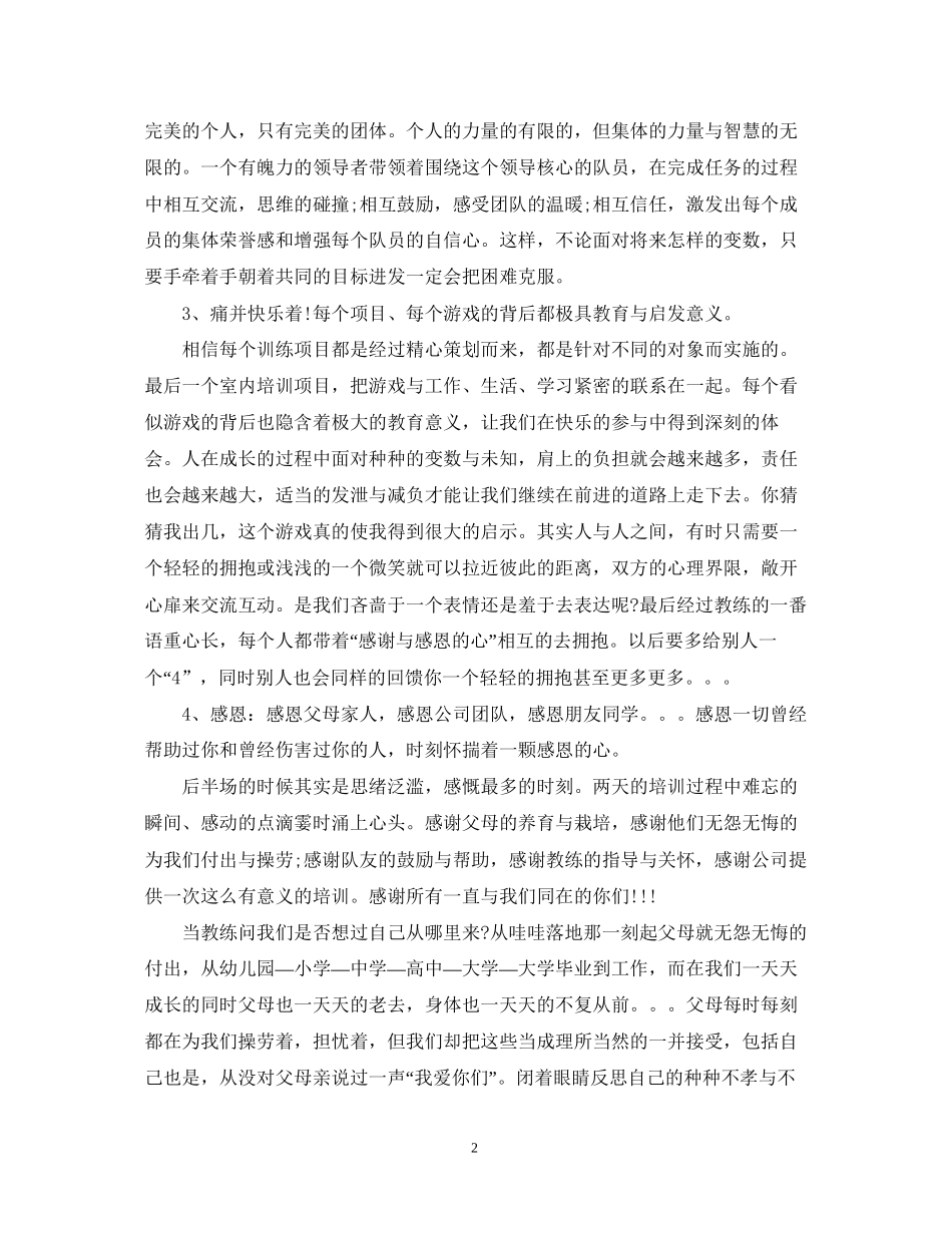 2023公司拓展训练心得体会题目.docx_第2页