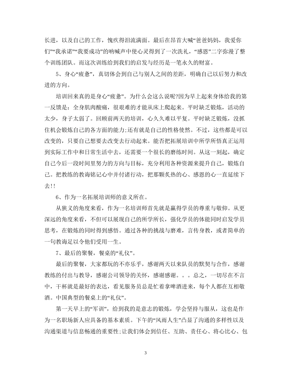 2023公司拓展训练心得体会题目.docx_第3页