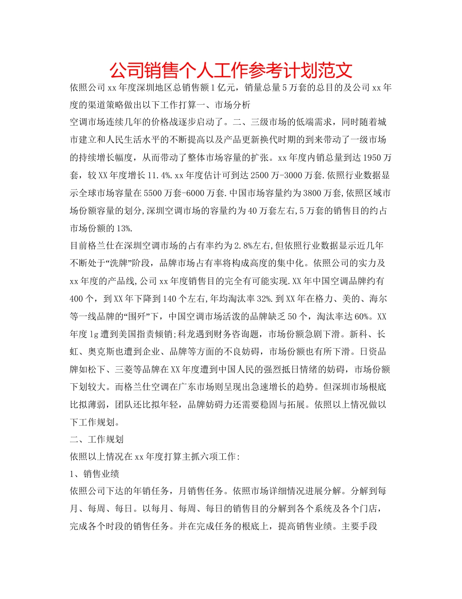 2023公司销售个人工作参考计划范文.docx_第1页