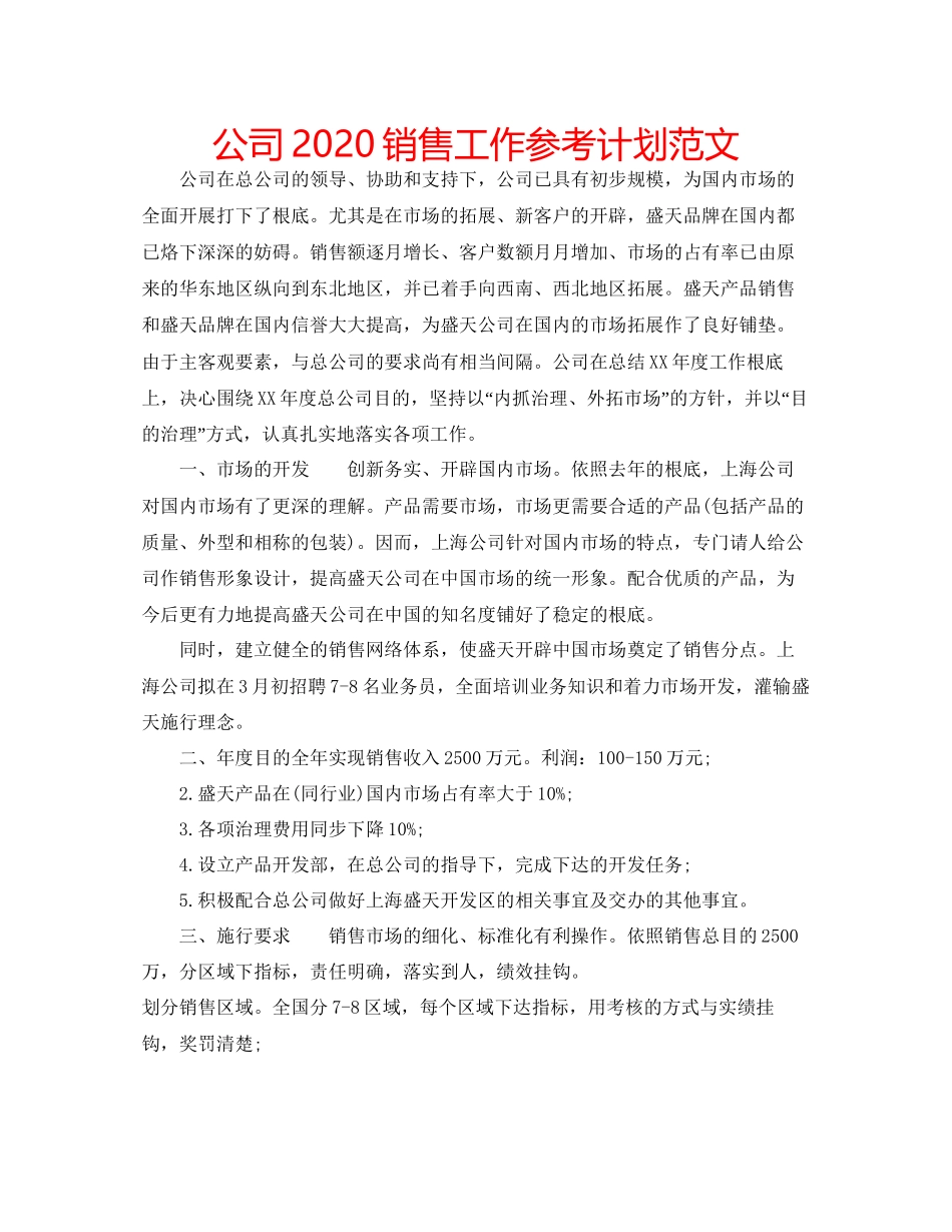 2023公司销售工作参考计划范文.docx_第1页