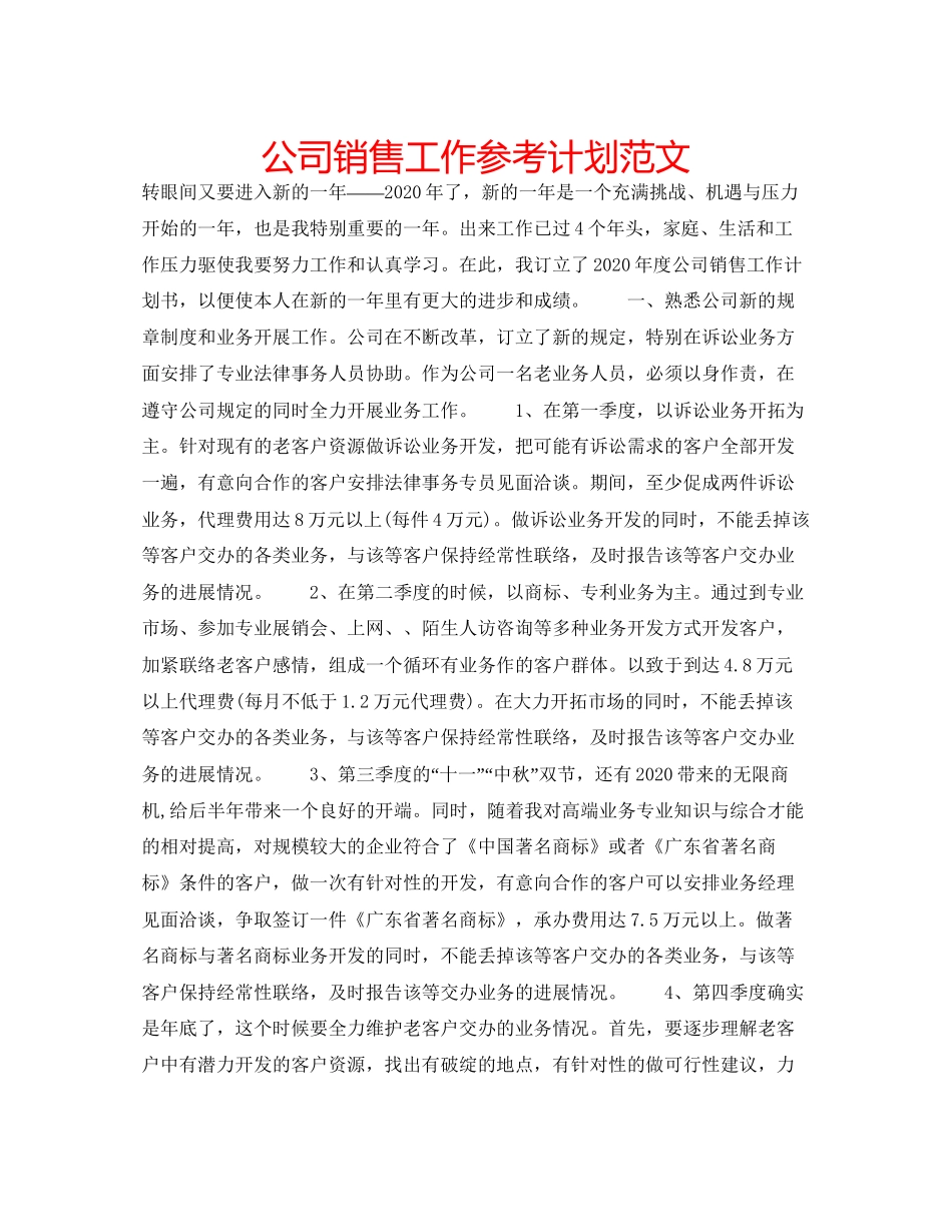 2023公司销售工作参考计划范文2.docx_第1页