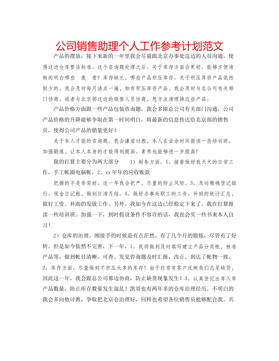 2023公司销售助理个人工作参考计划范文.docx_第1页