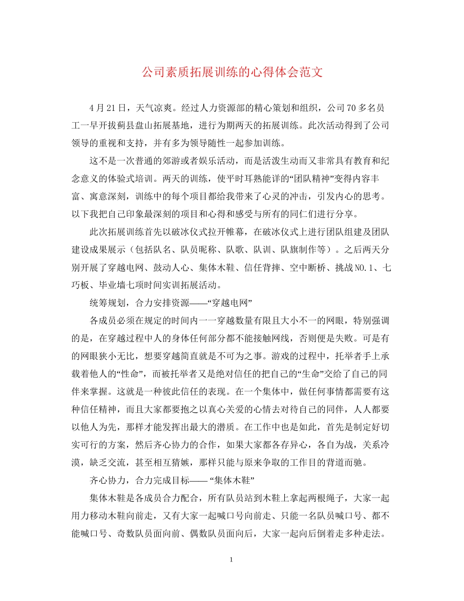 2023公司素质拓展训练的心得体会范文.docx_第1页