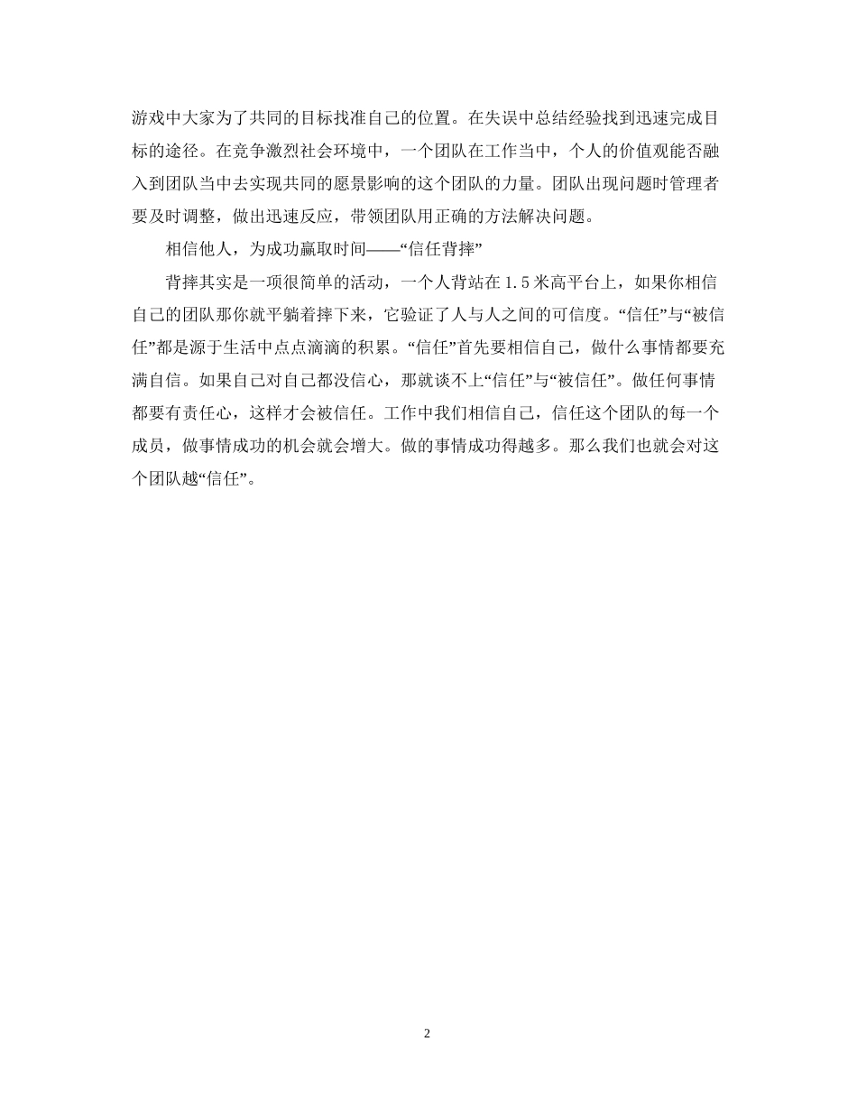 2023公司素质拓展训练的心得体会范文.docx_第2页