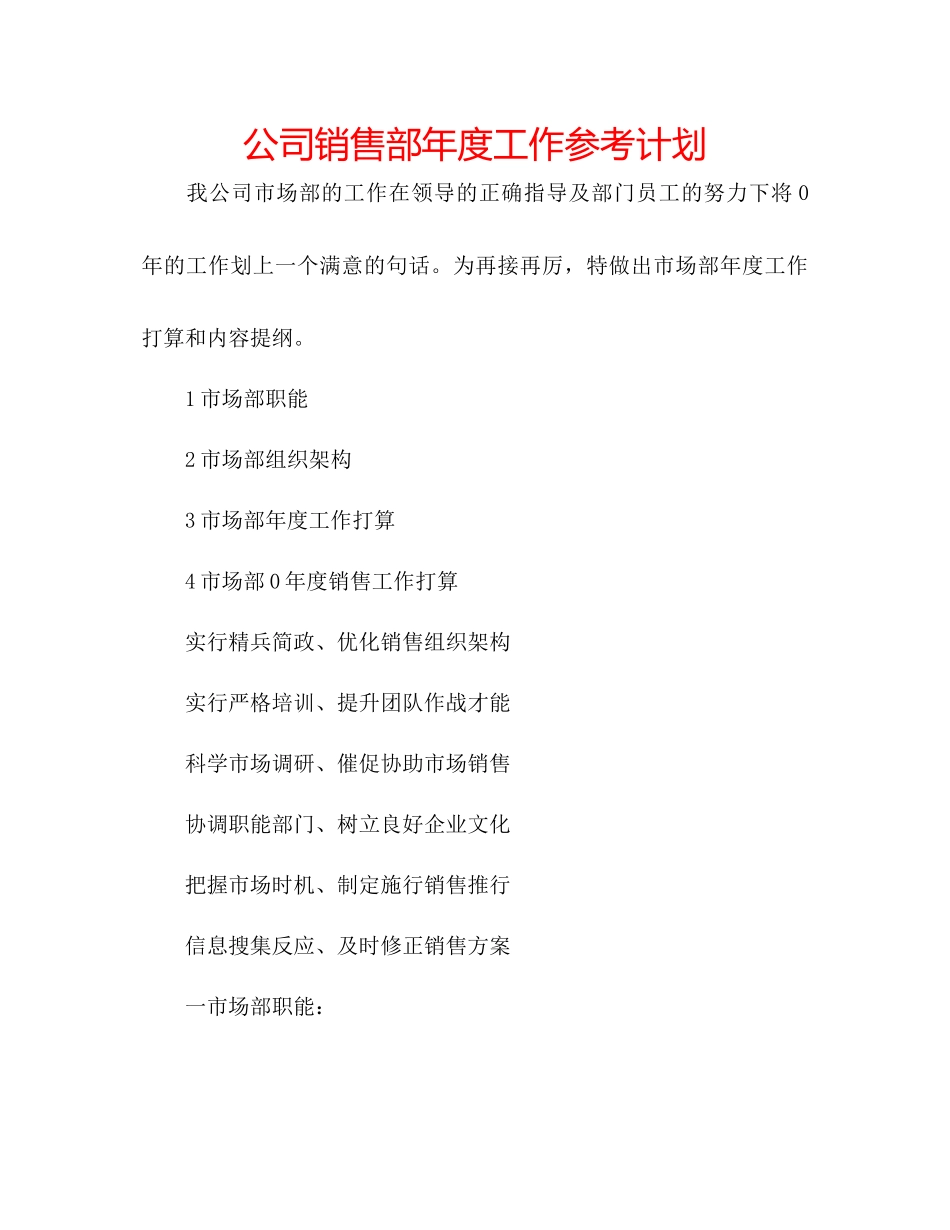 2023公司销售部年度工作参考计划.docx_第1页