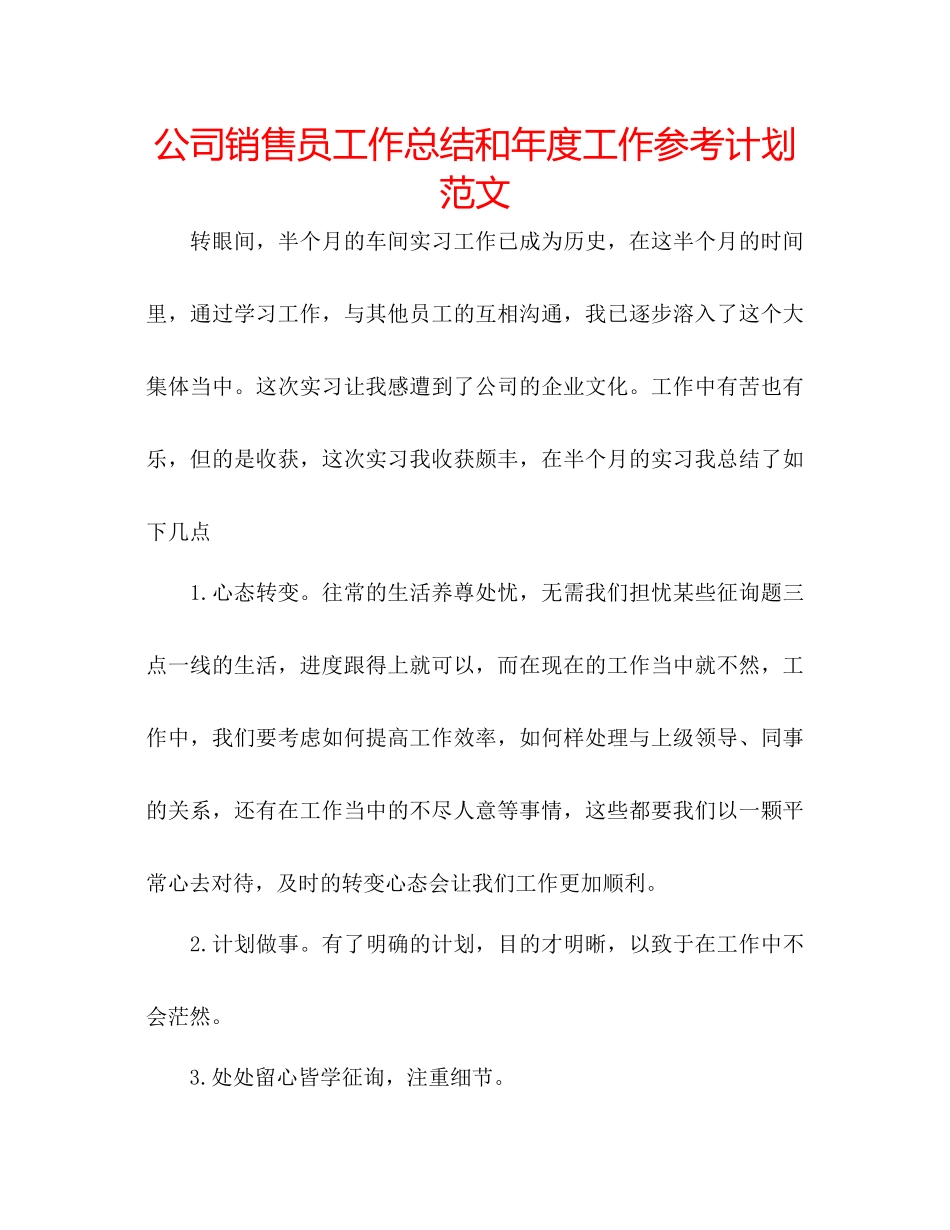 2023公司销售员工作总结和年度工作参考计划范文.docx_第1页