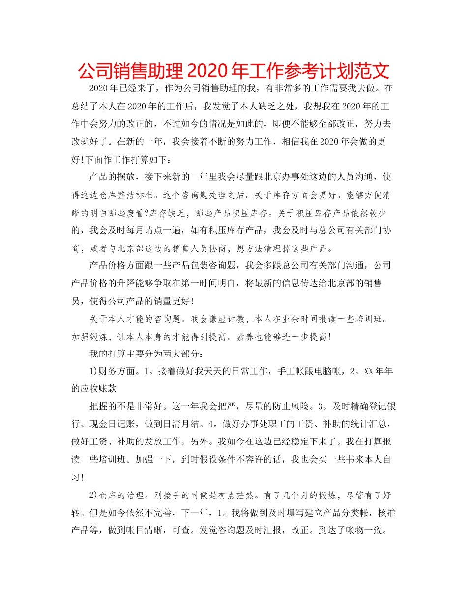 2023公司销售助理年工作参考计划范文.docx_第1页