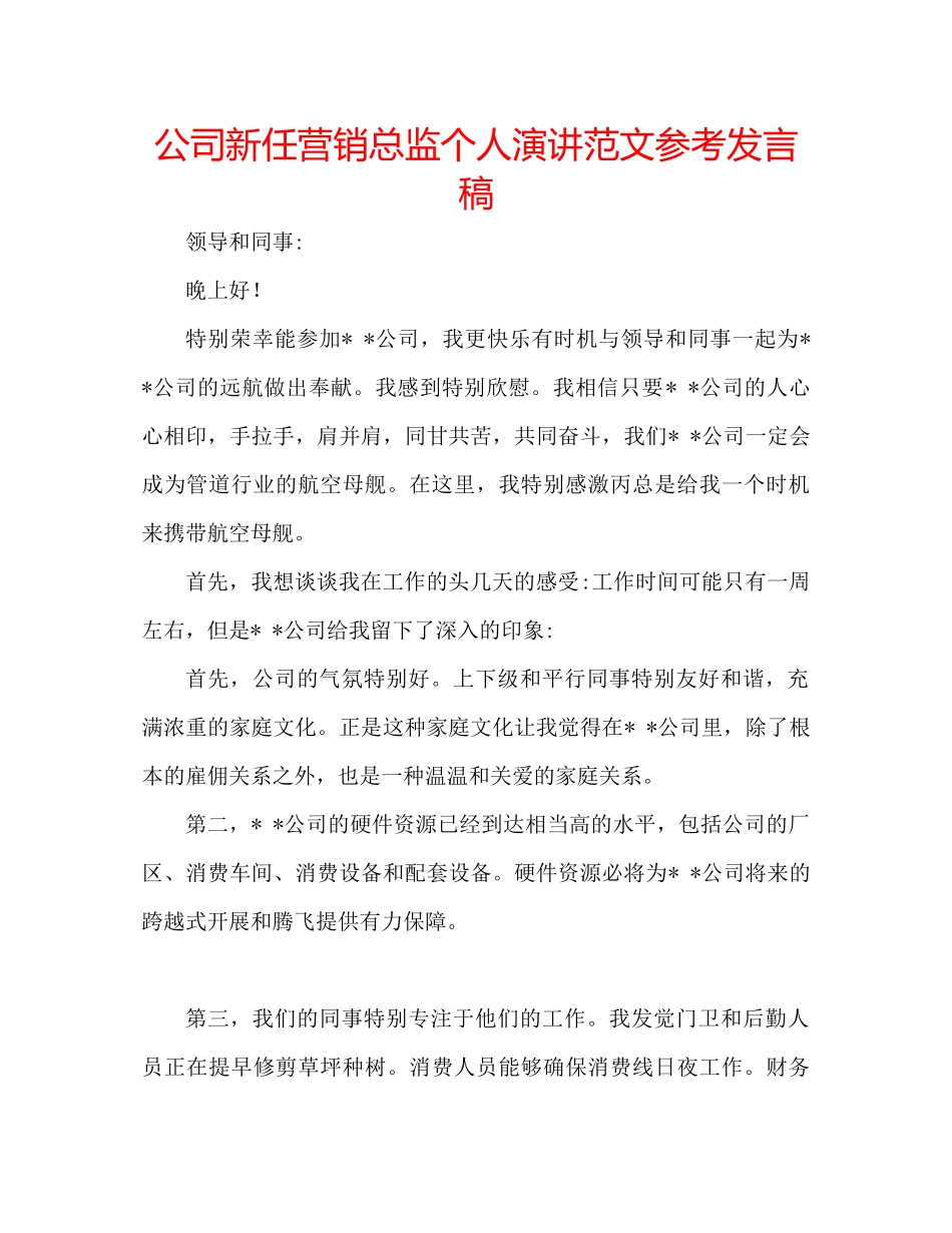 2023公司新任营销总监个人演讲范文参考发言稿.docx_第1页