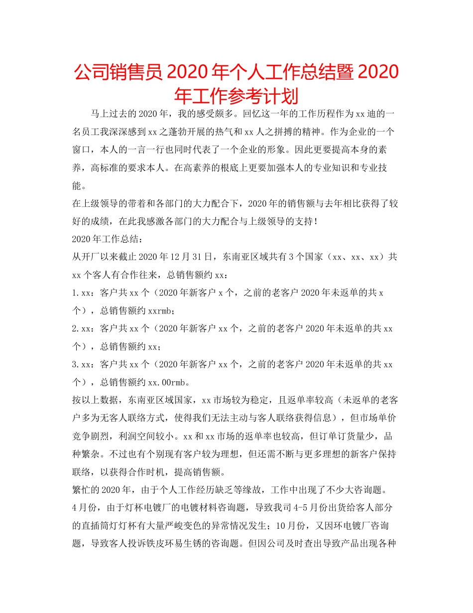 2023公司销售员年个人工作总结暨年工作参考计划.docx_第1页