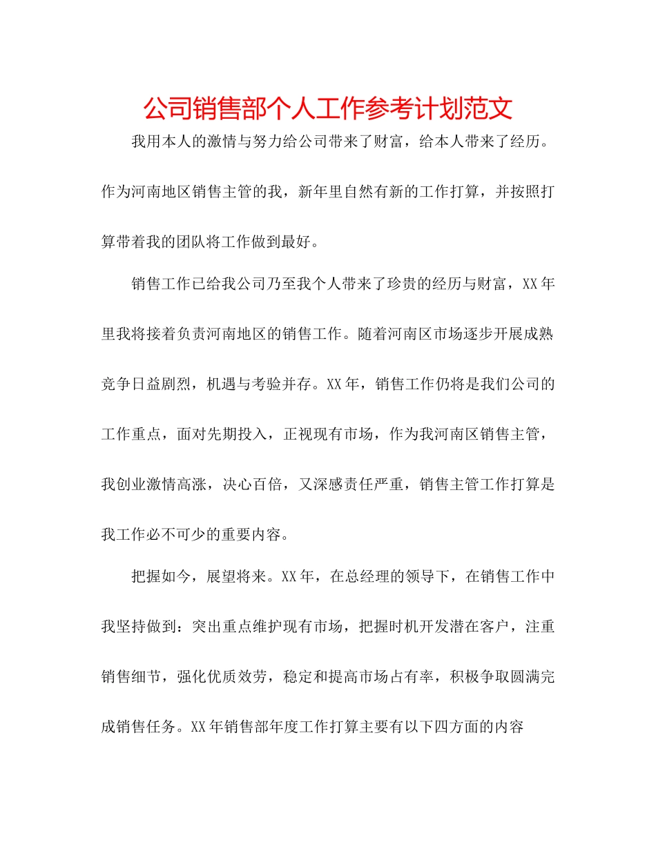 2023公司销售部个人工作参考计划范文.docx_第1页