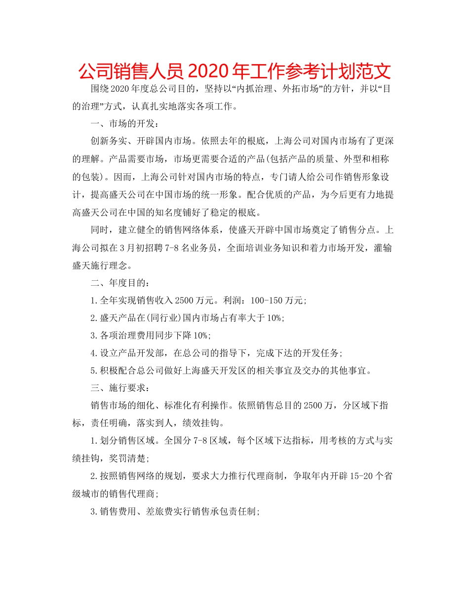 2023公司销售人员年工作参考计划范文.docx_第1页