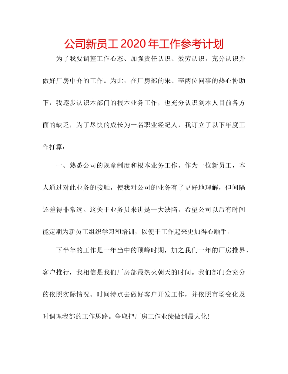 2023公司新员工年工作参考计划.docx_第1页