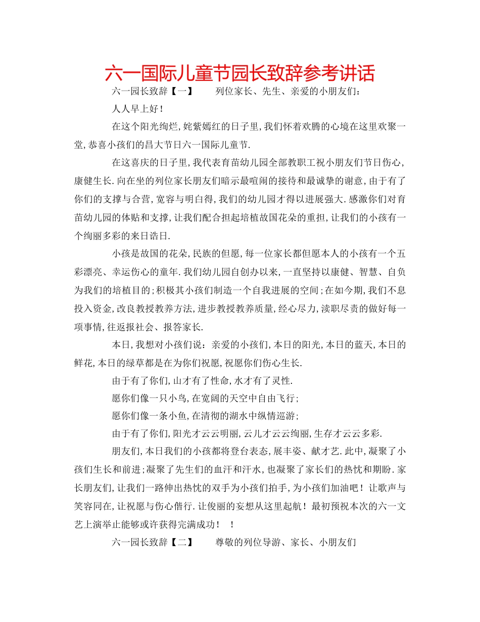 2023六一国际儿童节园长致辞参考讲话.docx_第1页