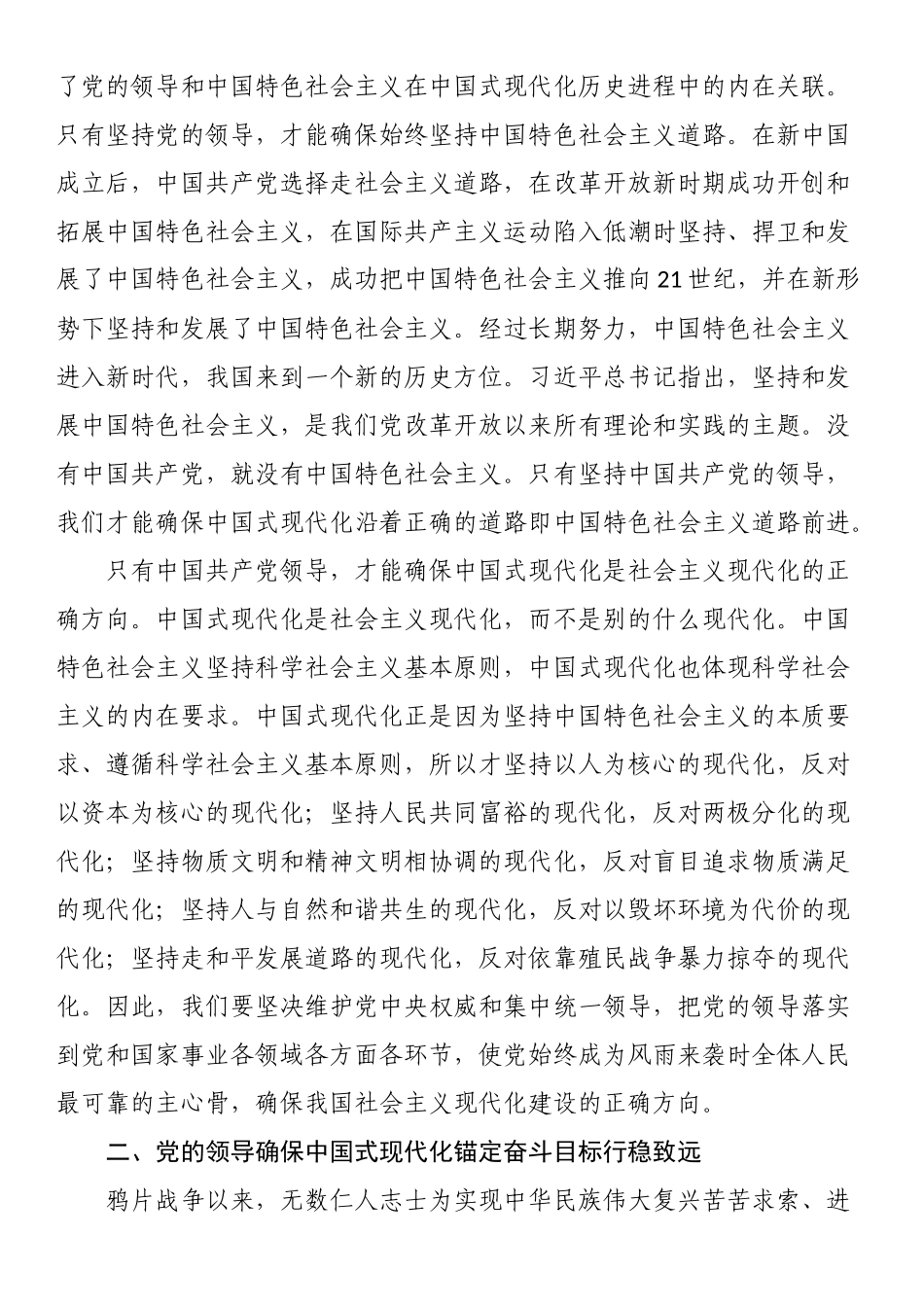 党课讲稿：坚持党的全面领导是坚持和发展中国特色社会主义的必由之路 .docx_第2页