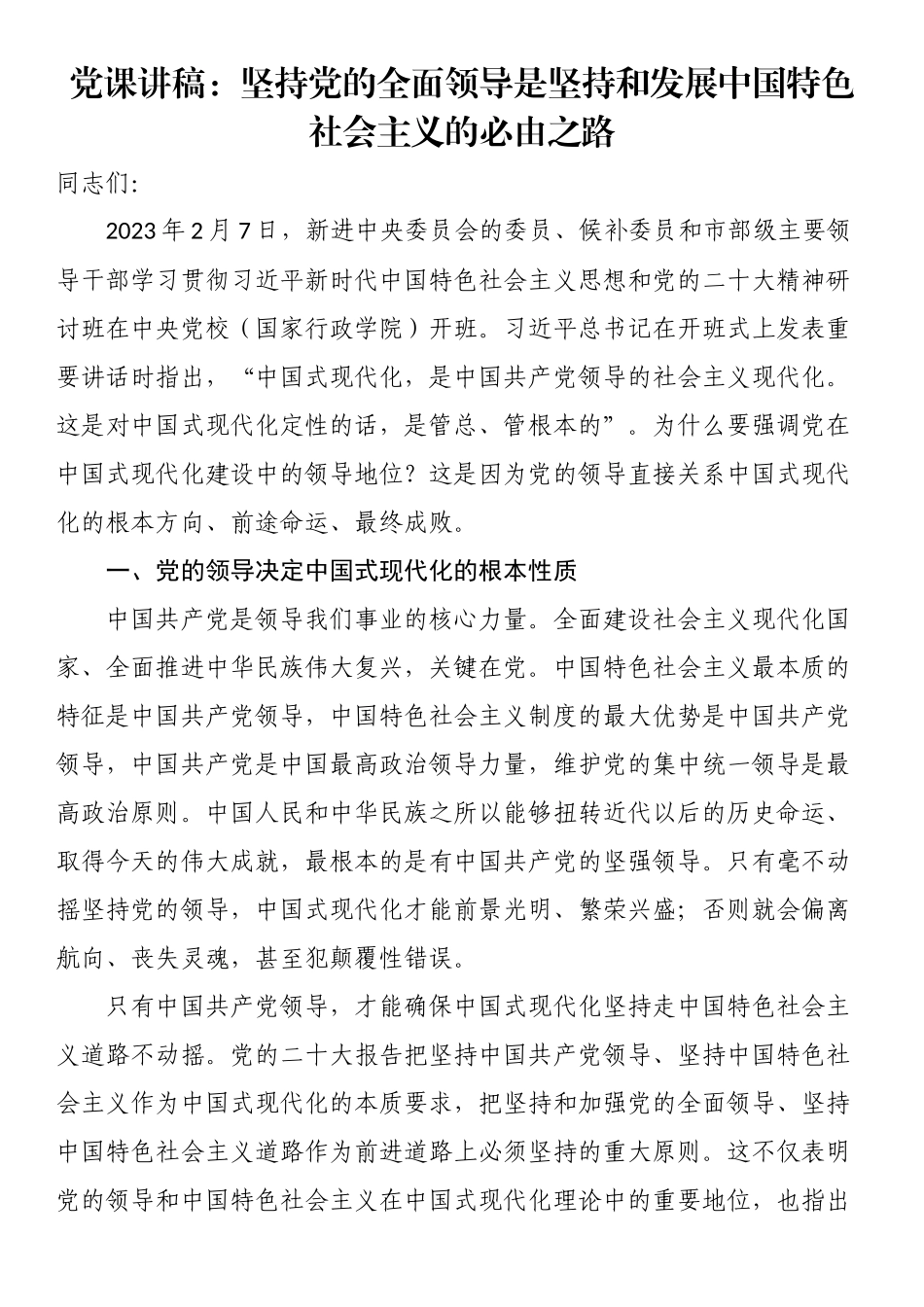 党课讲稿：坚持党的全面领导是坚持和发展中国特色社会主义的必由之路（范文）.docx_第1页