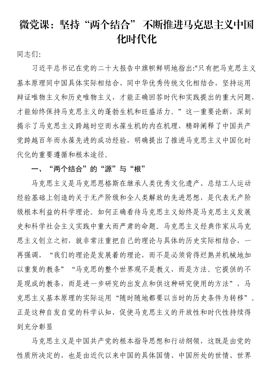 微党课：坚持“两个结合”（范文）不断推进马克思主义中国化时代化（范文）.docx_第1页