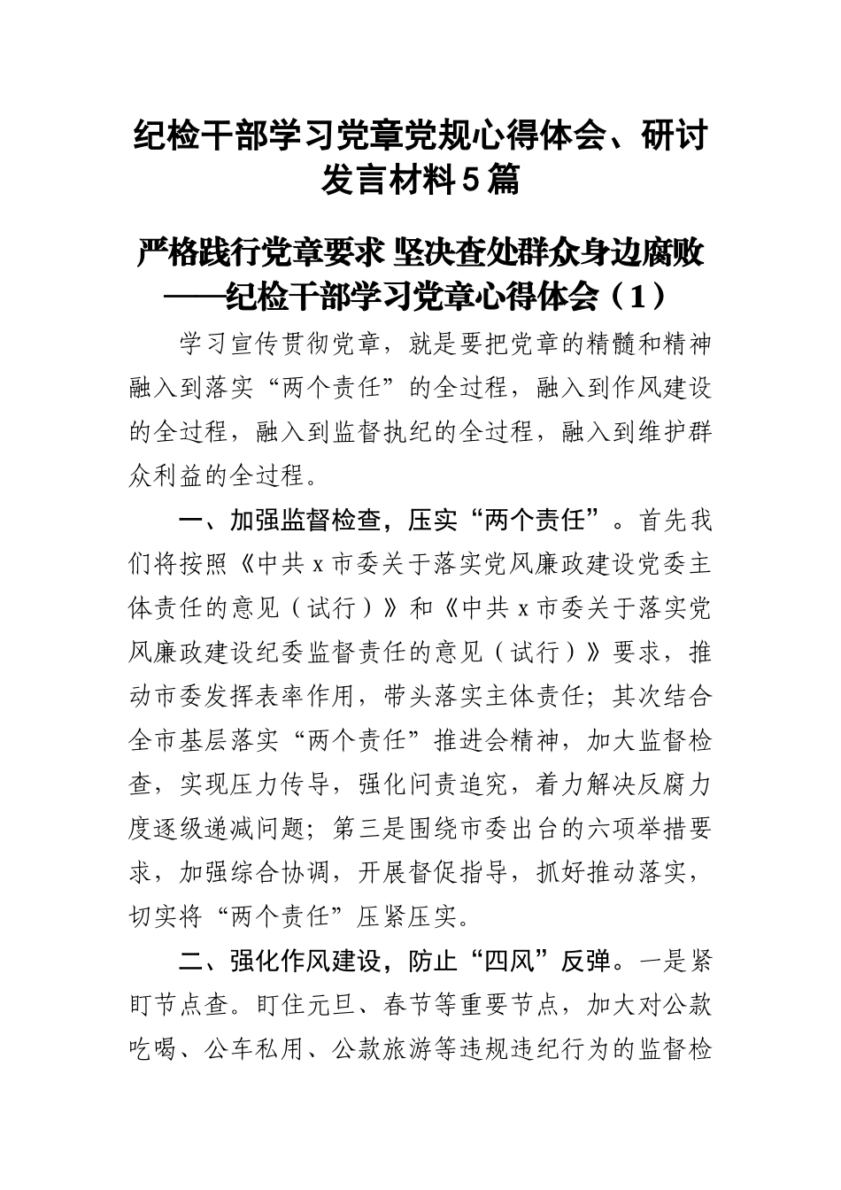 纪检干部学习党章党规心得体会、研讨发言材料5篇.docx_第1页
