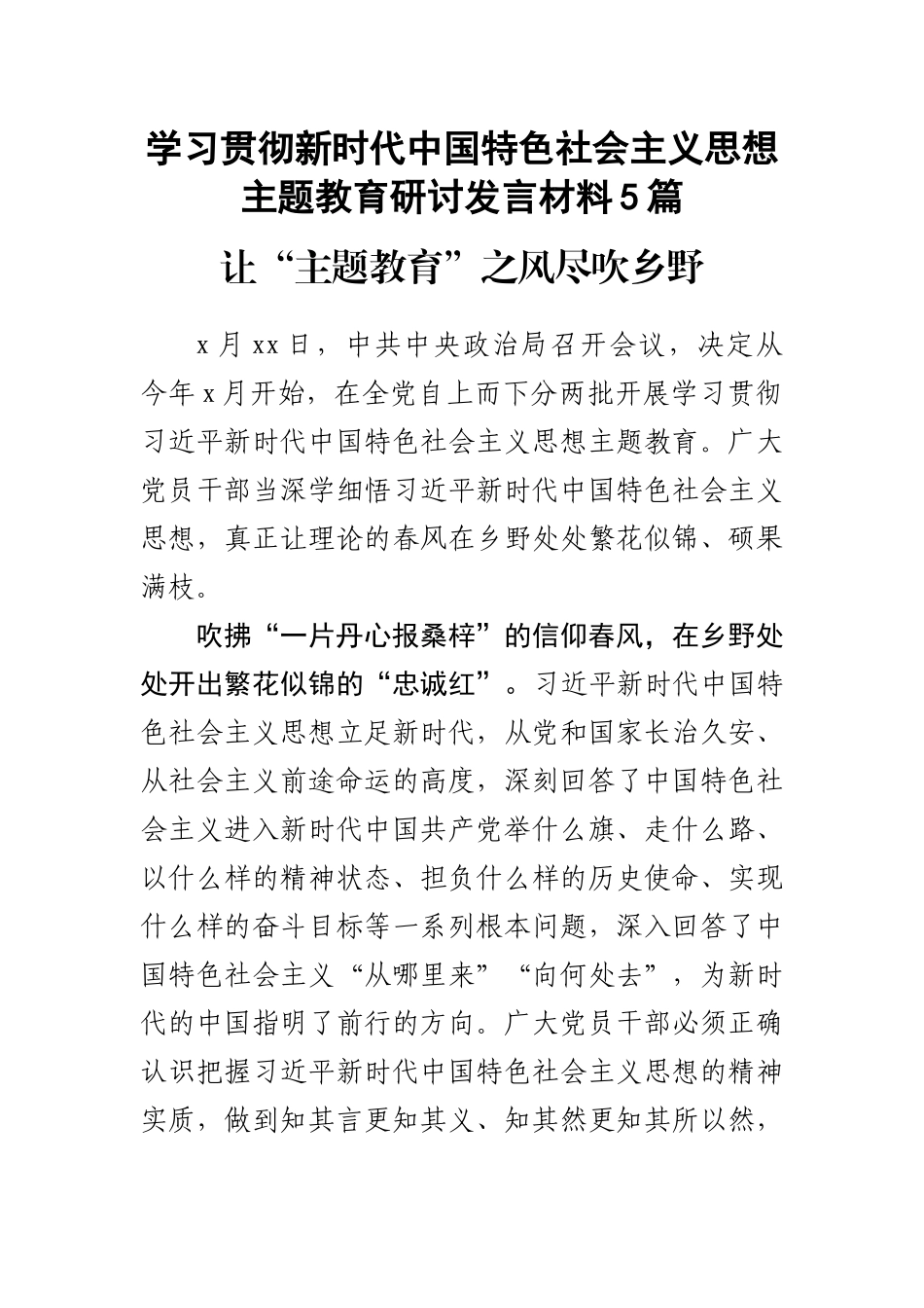 学习贯彻新时代中国特色社会主义思想主题教育研讨发言材料5篇.docx_第1页