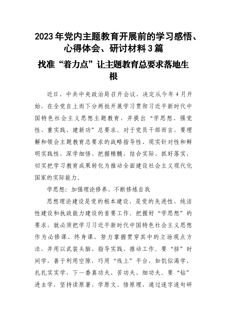 2023年党内主题教育开展前的学习感悟、心得体会、研讨材料3篇.docx_第1页