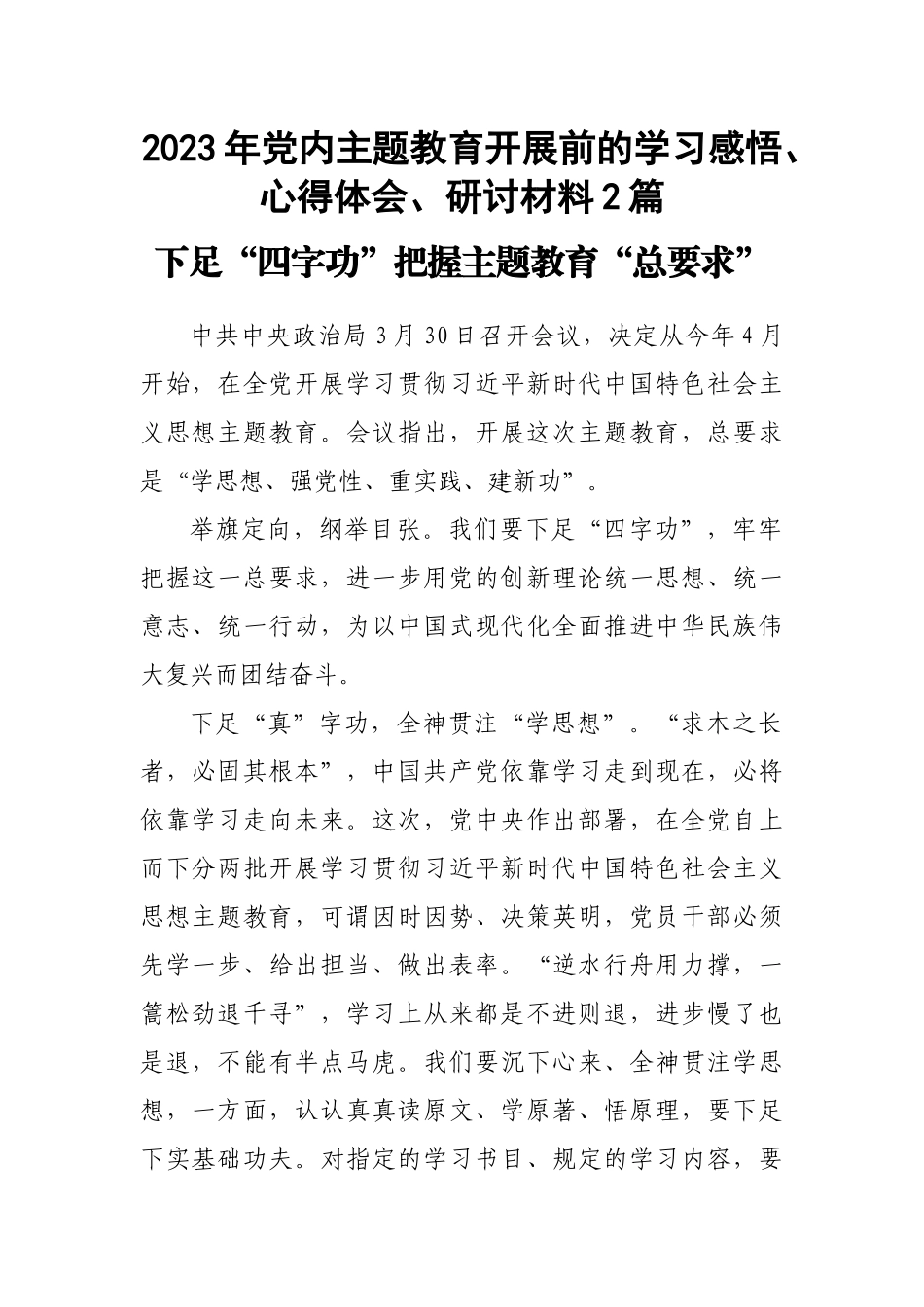 2023年党内主题教育开展前的学习感悟、心得体会、研讨材料2篇.docx_第1页