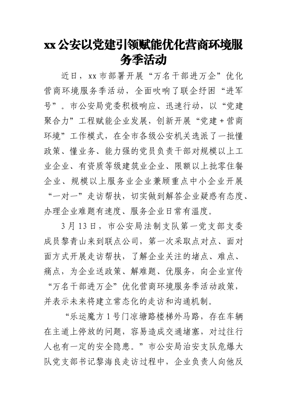 强化党建引领 优化营商环境2篇.docx_第3页