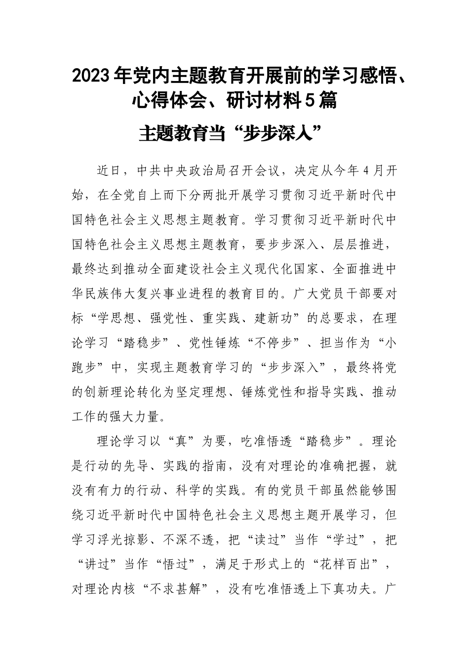2023年党内主题教育开展前的学习感悟、心得体会、研讨材料5篇.docx_第1页