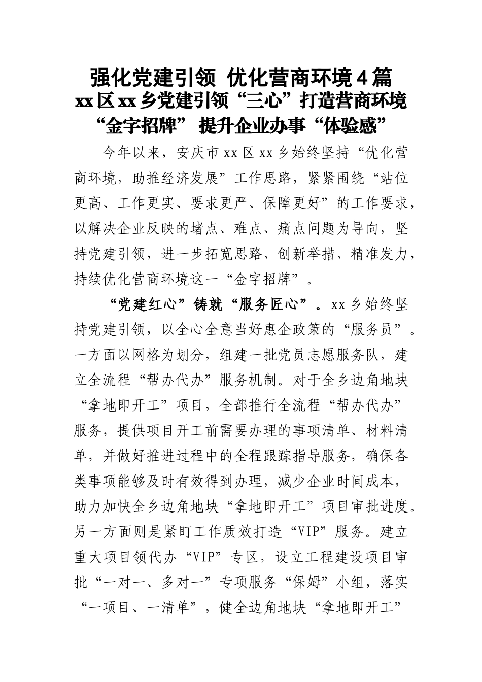 强化党建引领 优化营商环境4篇.docx_第1页