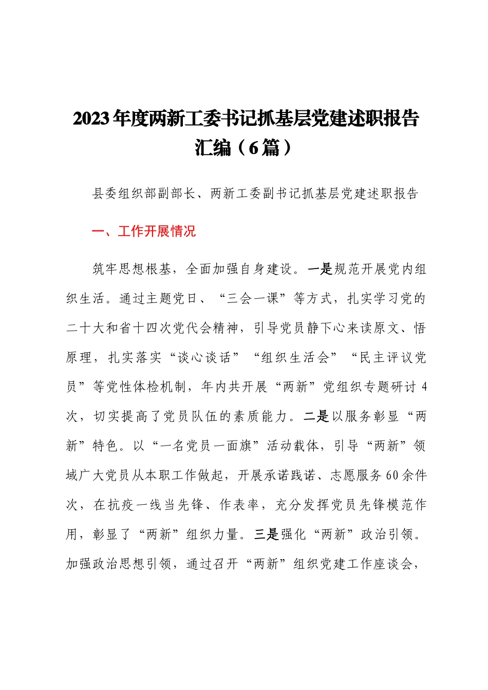 2023年度两新工委书记抓基层党建述职报告汇编（6篇）.docx_第1页