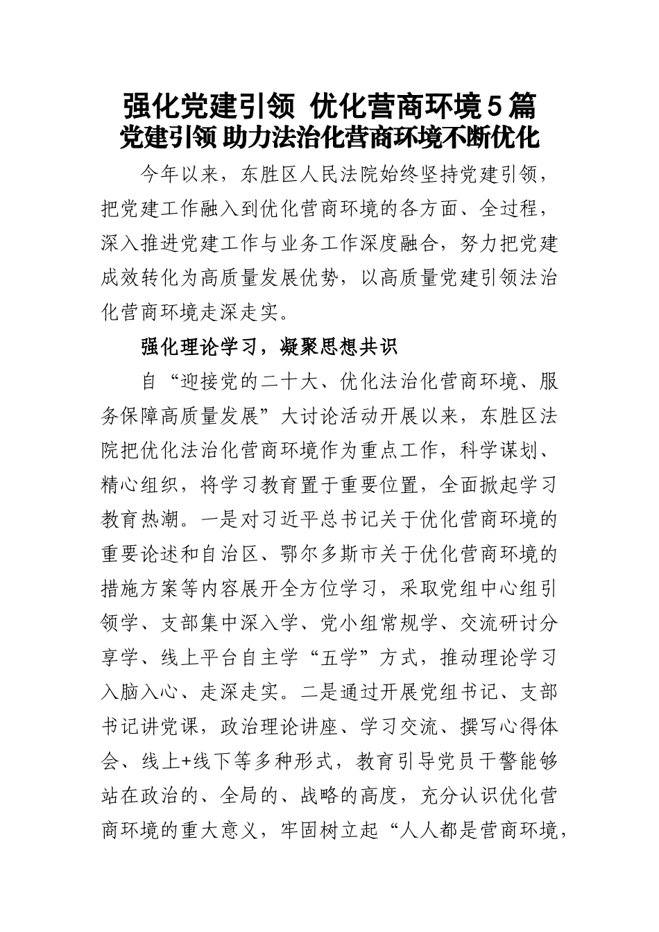 强化党建引领 优化营商环境5篇.docx_第1页