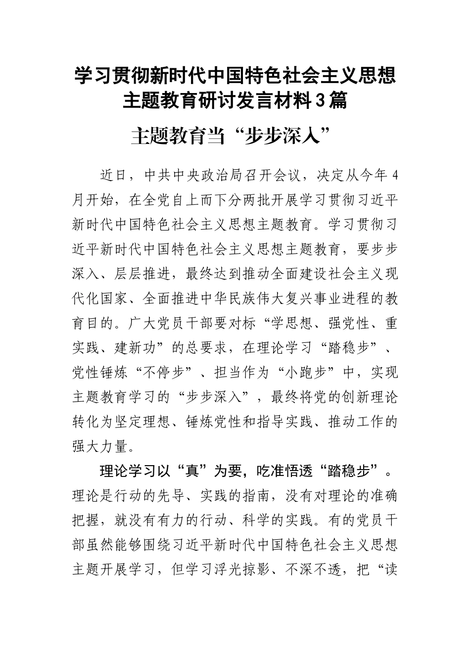 学习贯彻新时代中国特色社会主义思想主题教育研讨发言材料3篇.docx_第1页