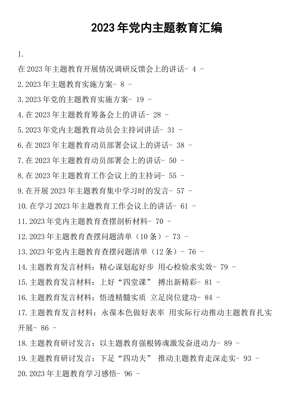 2023年党内主题教育全套材料汇编（含方案、讲话、发言感悟等）（21篇）.docx_第1页
