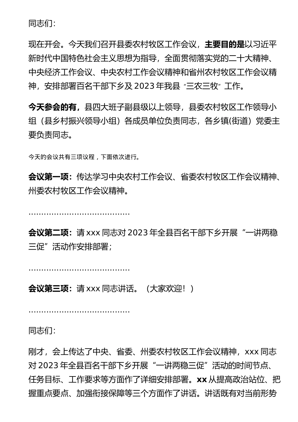 在农村区工作会议上的主持词.docx_第1页