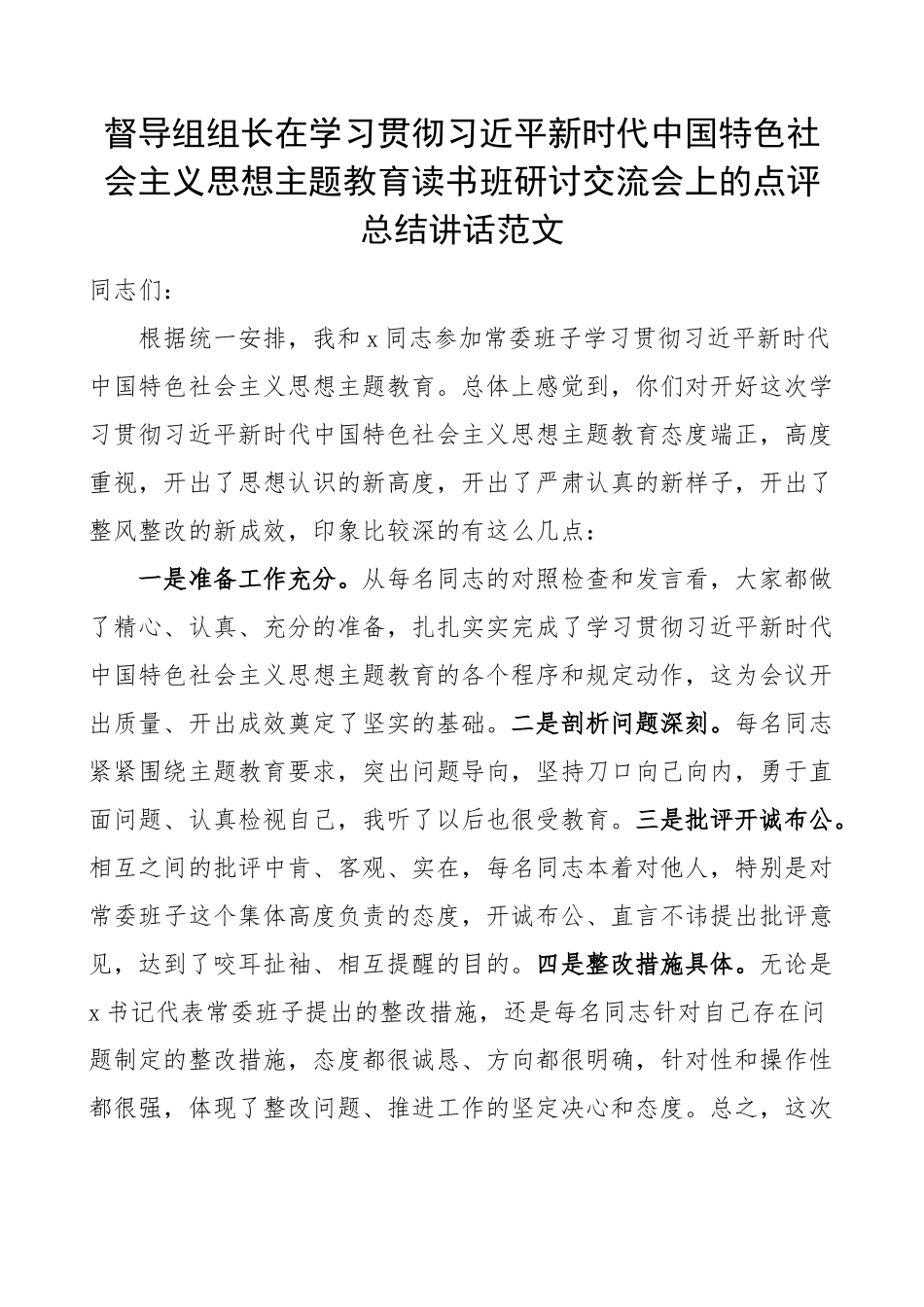 督导组组长在学习贯彻新时代特色思想主题教育读书班研讨会上的点评讲话.docx_第1页