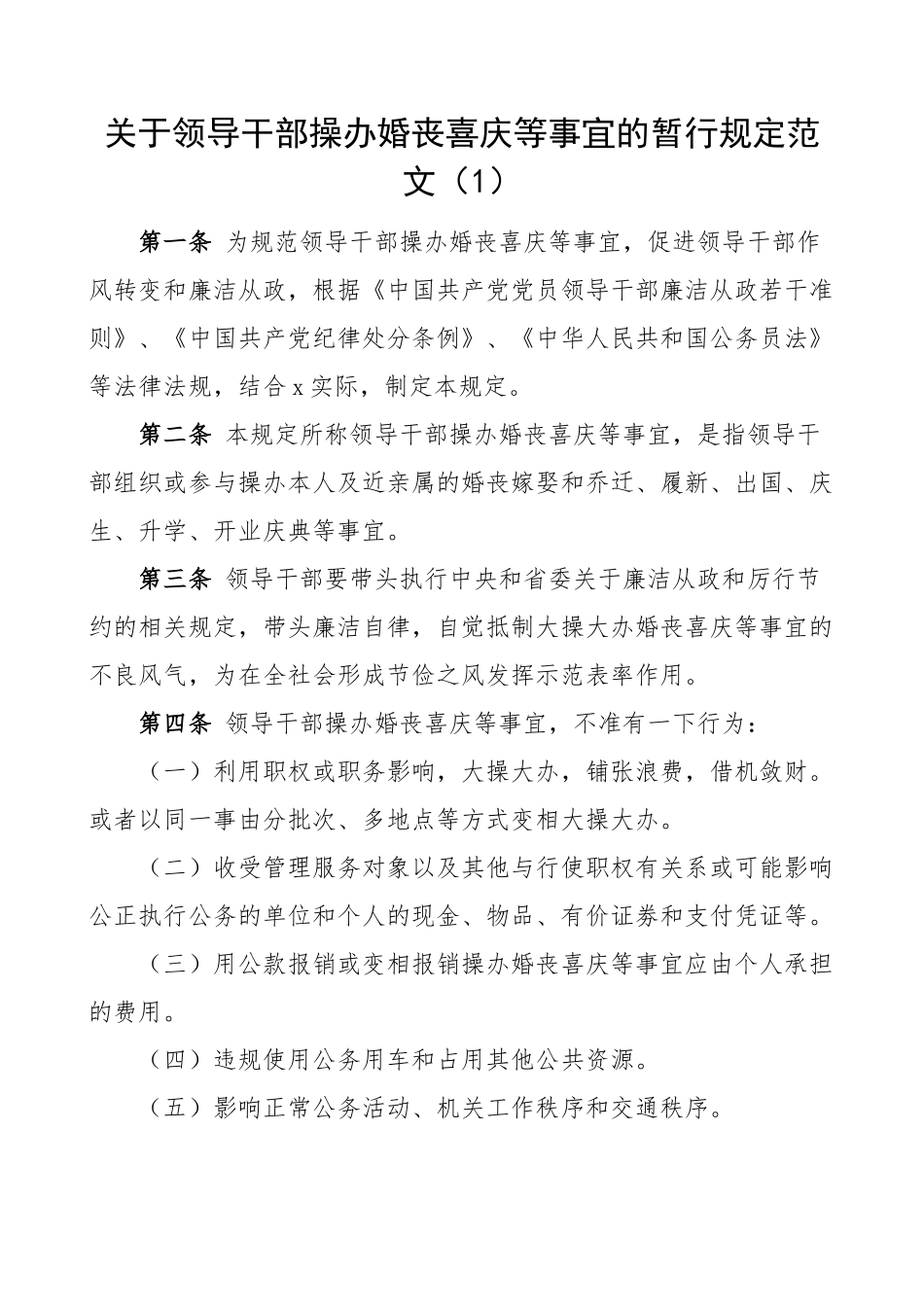 操办婚丧喜庆事宜工作规定县级学校干部教职工制度3篇.docx_第1页