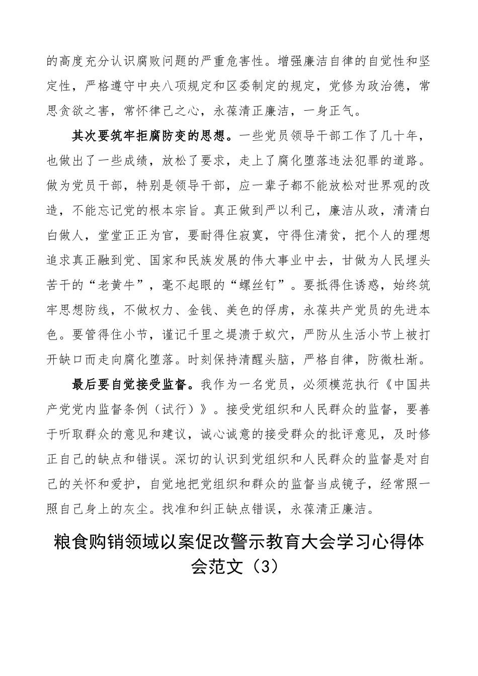粮食购销领域以案促改警示教育大会学习心得体会研讨发言材料15篇.docx_第3页