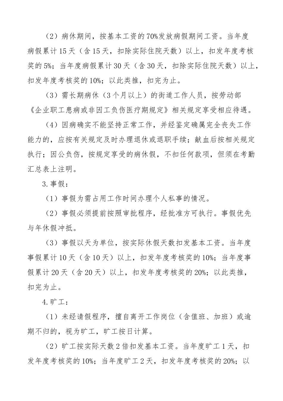 街道工作人员考勤管理制度干部职工4篇.docx_第2页