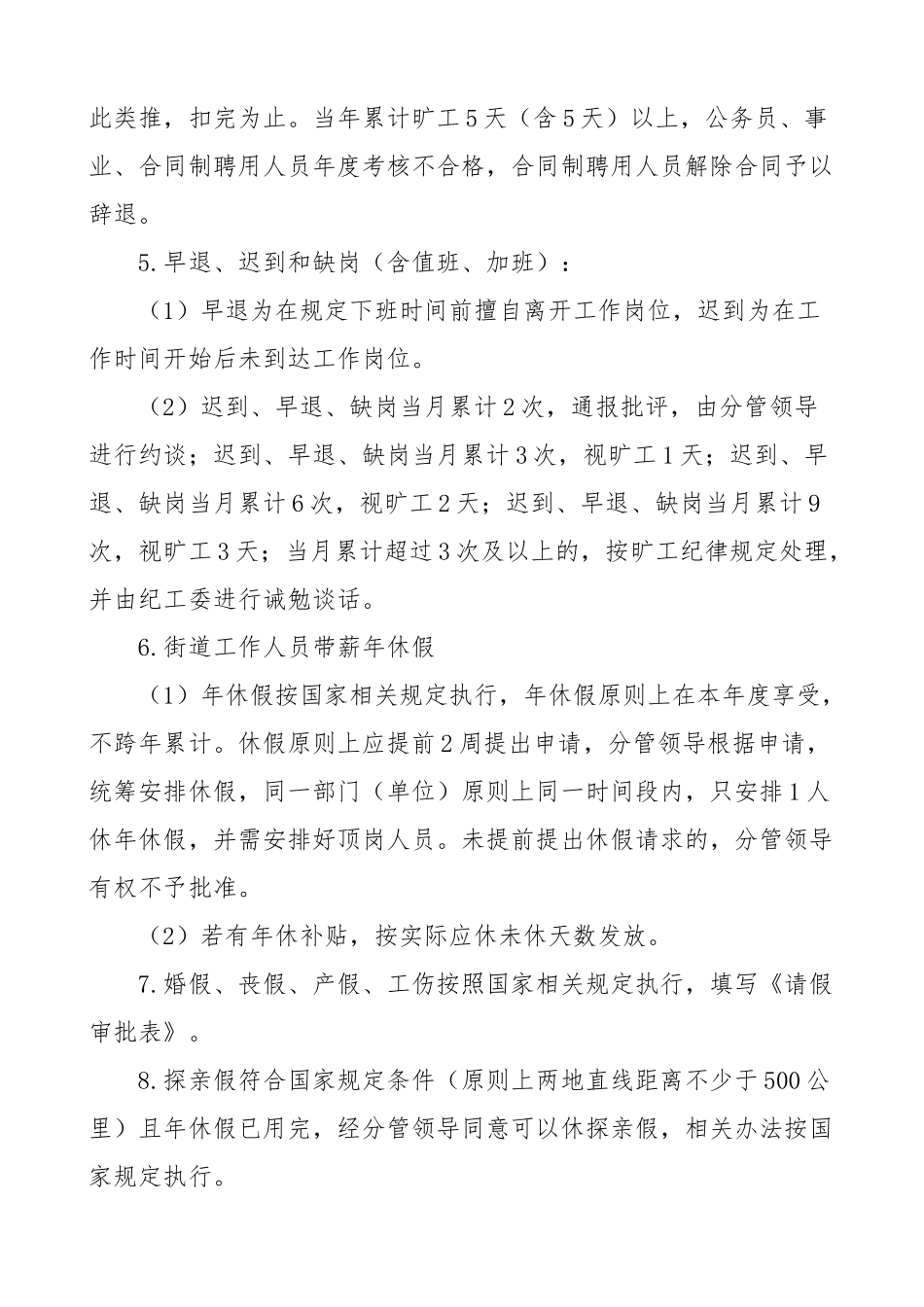 街道工作人员考勤管理制度干部职工4篇.docx_第3页