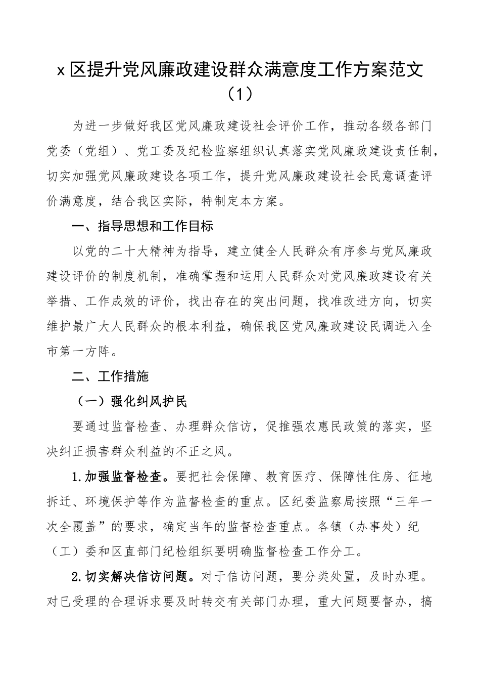 提升党风廉政建设群众满意度工作实施方案3篇.docx_第1页