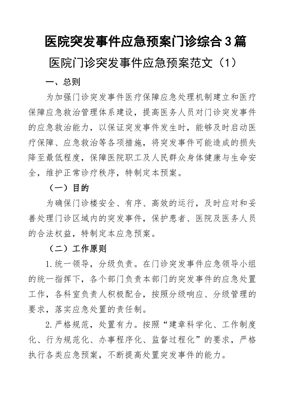 医院突发事件应急预案门诊综合3篇.docx_第1页