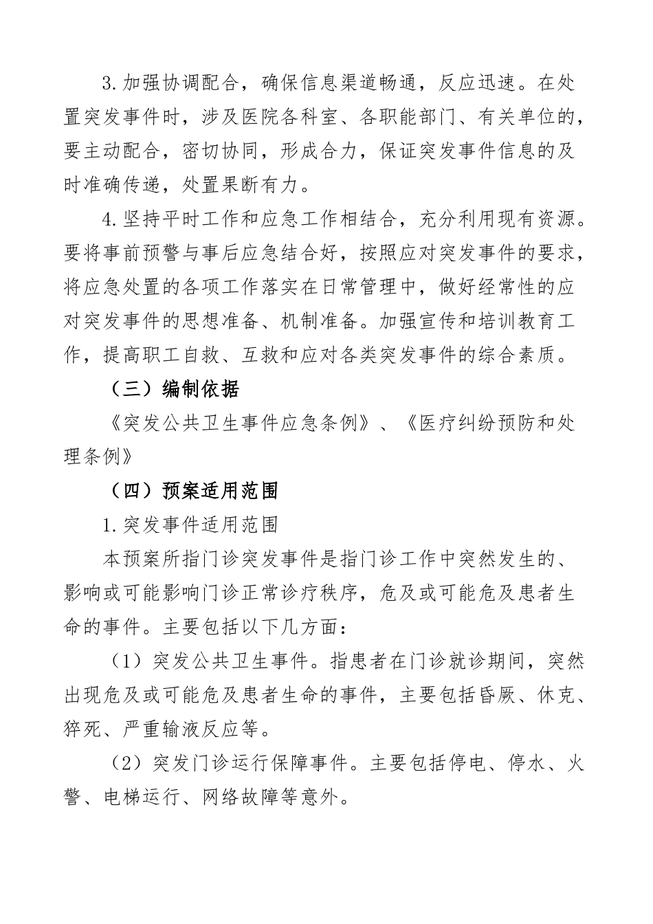 医院突发事件应急预案门诊综合3篇.docx_第2页