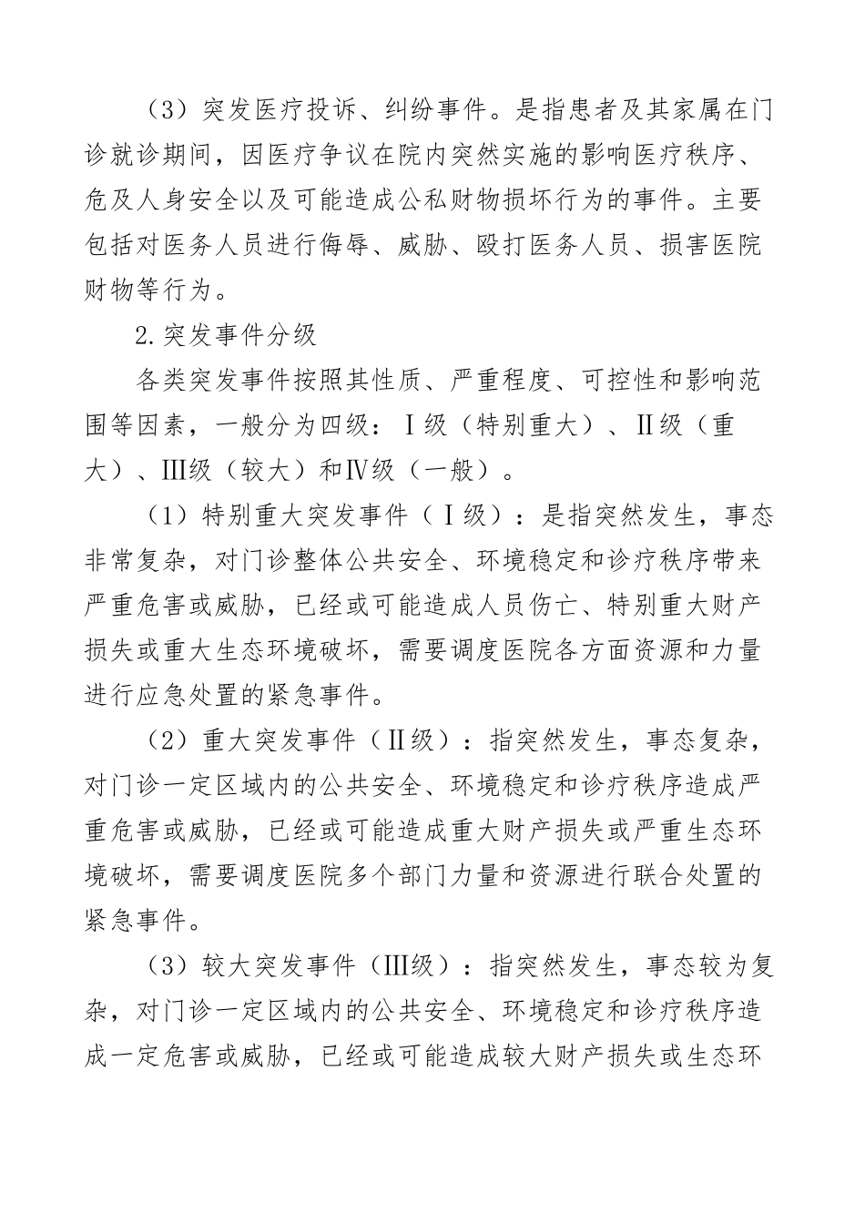 医院突发事件应急预案门诊综合3篇.docx_第3页