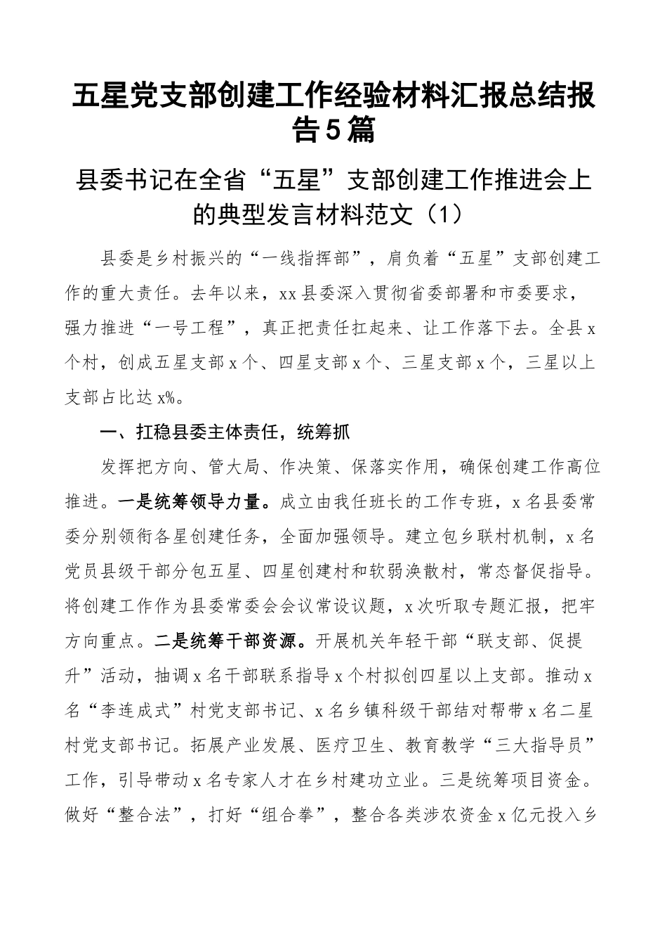 五星党支部创建工作经验材料汇报总结报告5篇.docx_第1页