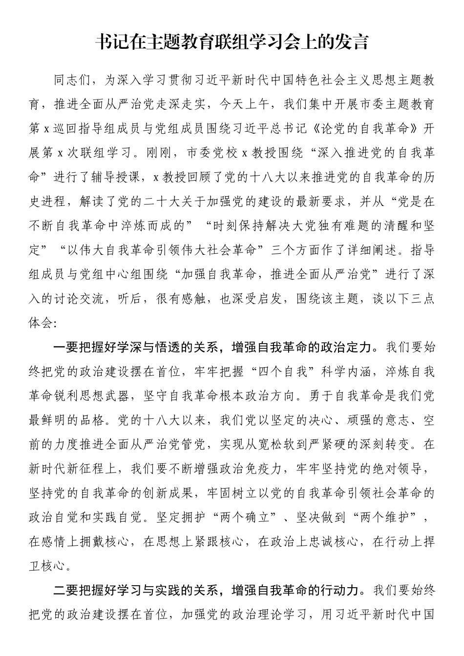 书记在主题教育联组学习会上的发言.docx_第1页