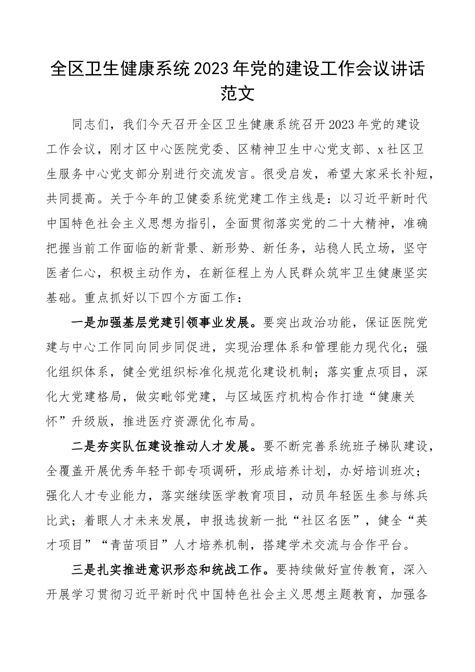 2023年党的建设工作会议讲话局.docx_第1页