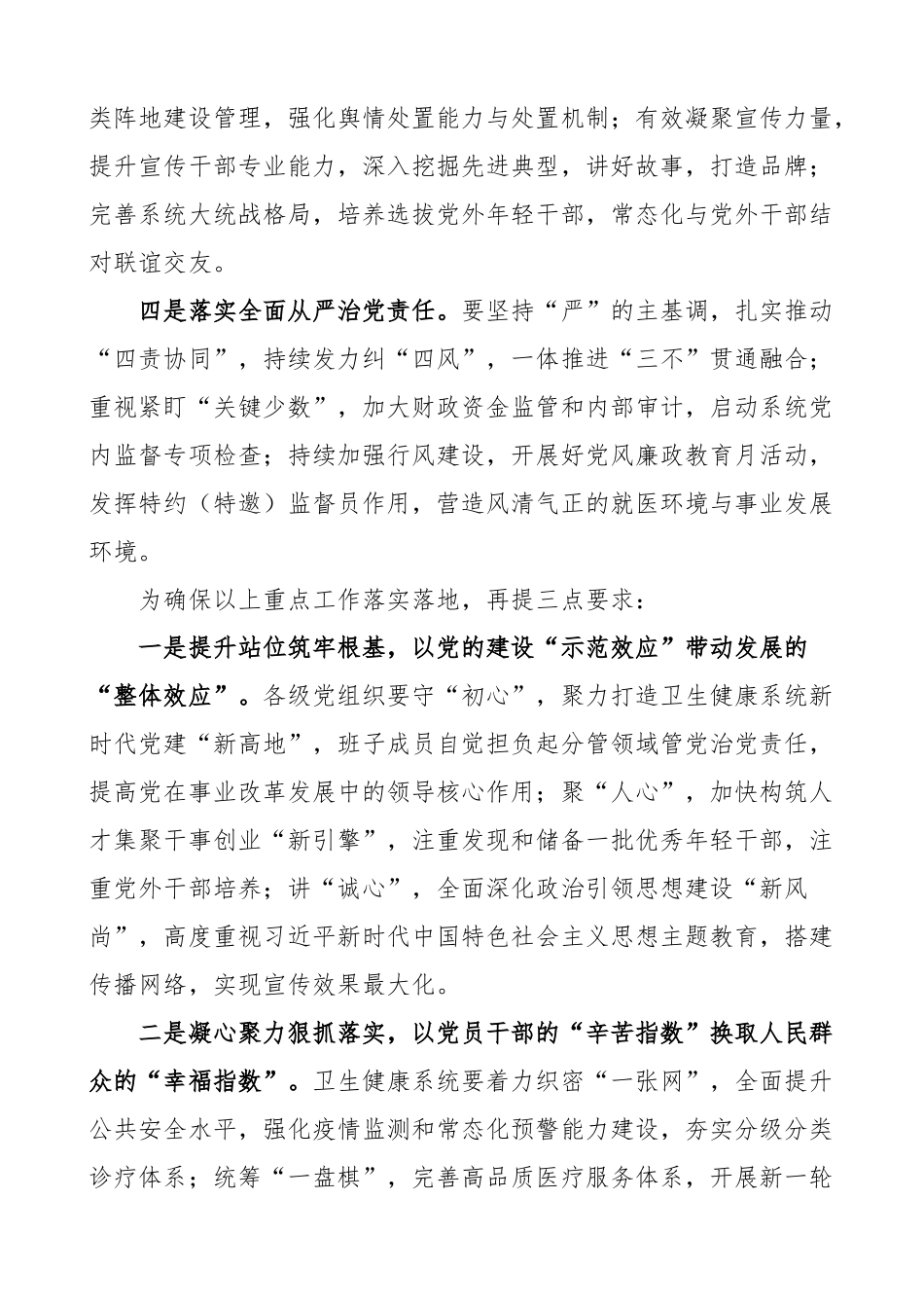 2023年党的建设工作会议讲话局.docx_第2页