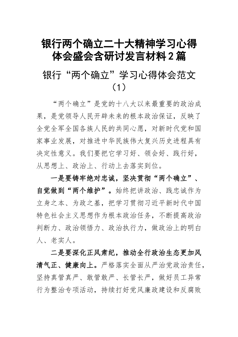 银行两个确立二十大精神学习心得体会盛会含研讨发言材料2篇.docx_第1页