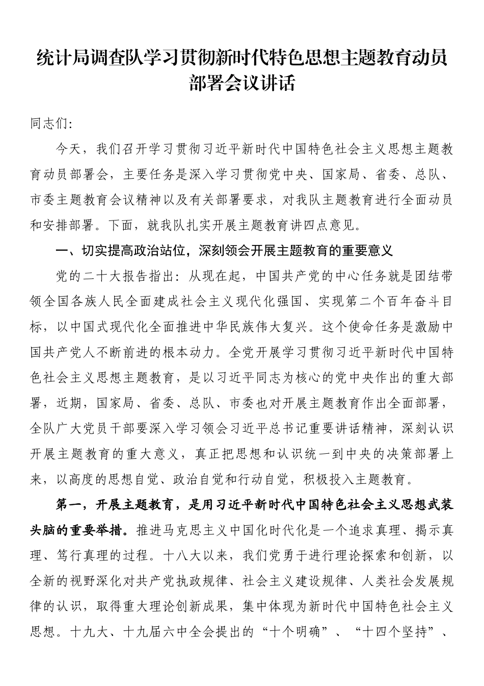 统计局调查队学习贯彻新时代特色思想主题教育动员部署会议讲话.docx_第1页
