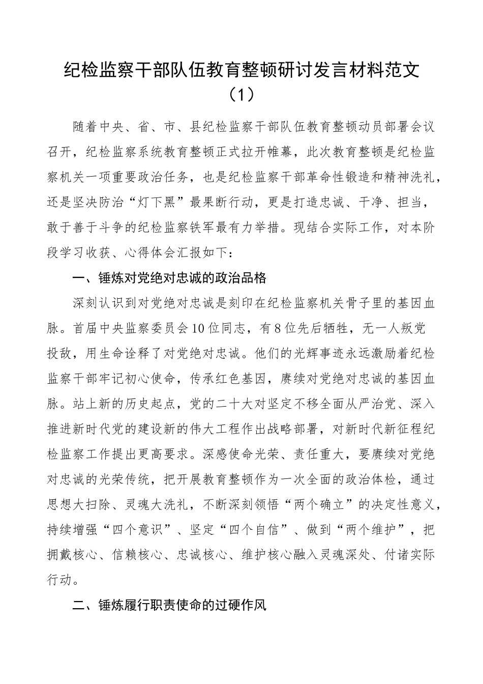 纪检监察干部队伍教育整顿研讨发言材料学习心得体会2篇.docx_第1页