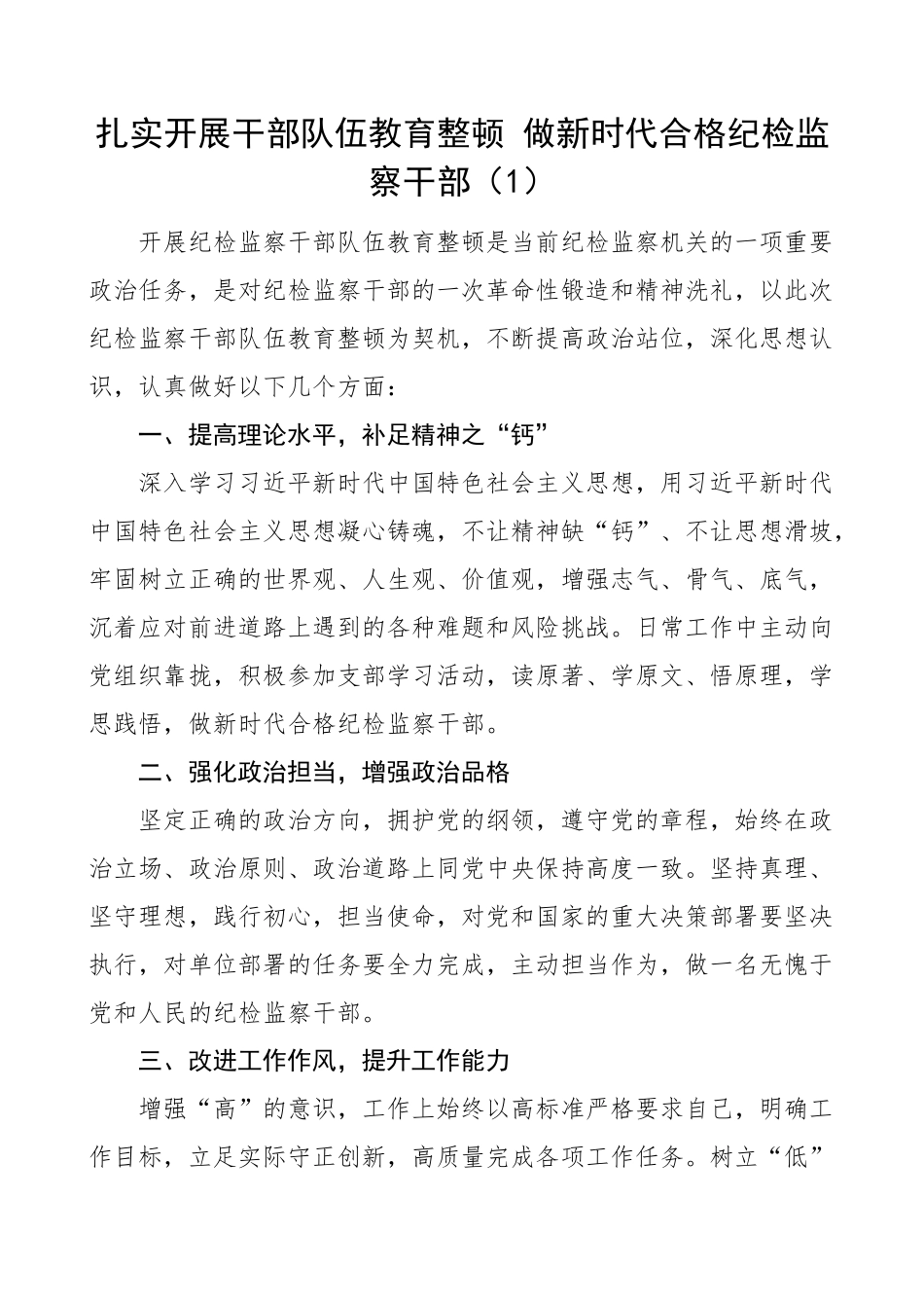 纪检监察干部队伍教育整顿研讨发言材料学习心得体会5篇.docx_第1页